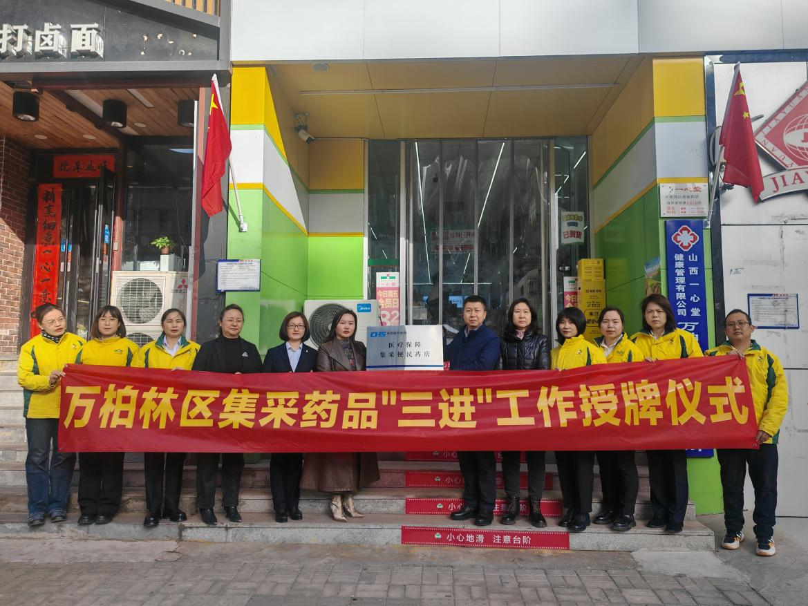 太原万柏林区医保局举行集采药品“三进”工作授牌仪式打通惠民服务“最后一公里”