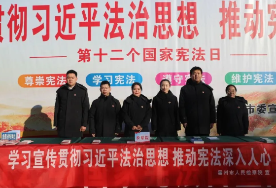临汾霍州：弘扬宪法精神  彰显检察担当