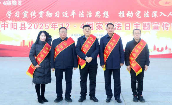 “宪”在行动 “法”在身边 ——吕梁中阳县公安局开展“12·4”国家宪法日集中宣