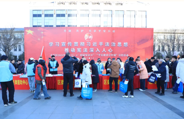 太原小店区举办“12·4”国家宪法日法治宣传活动