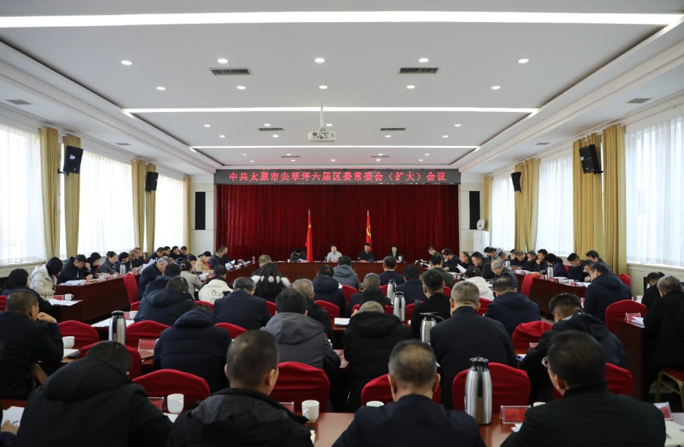 太原尖草坪区召开区委常委会（扩大）会议