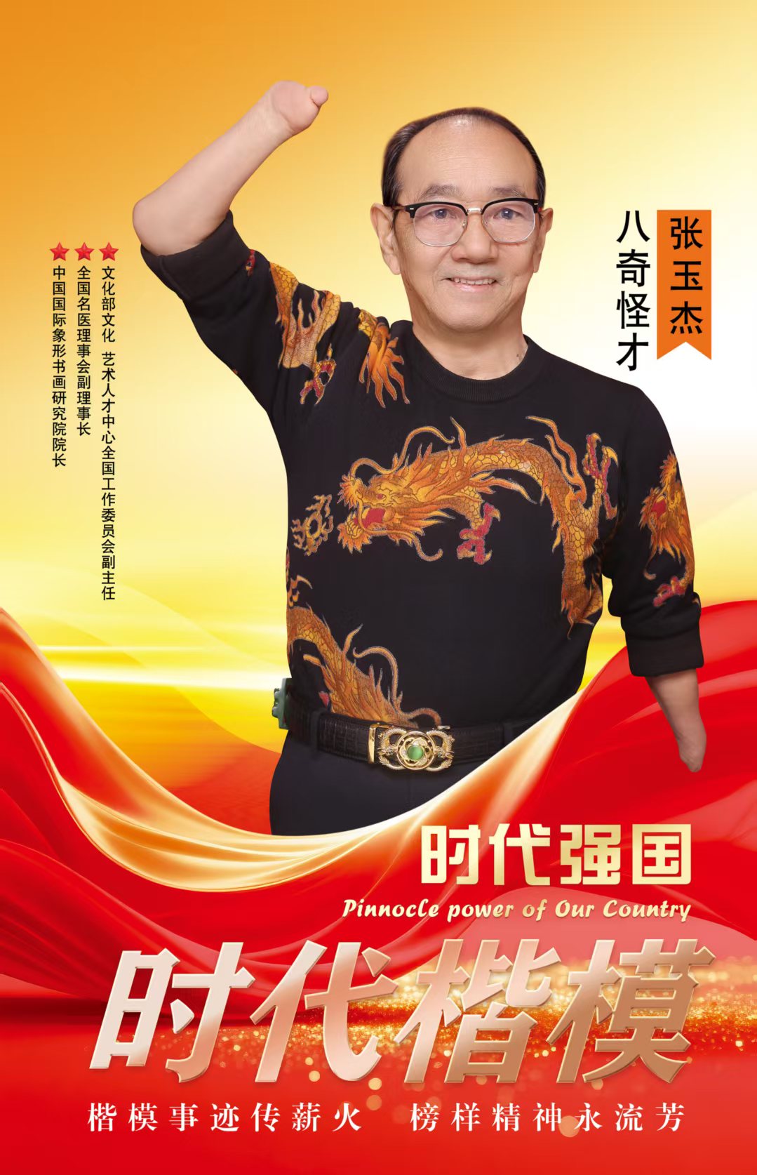 残躯铸丰碑  双绝耀千秋——“八奇怪才”张玉杰的生命突围传奇