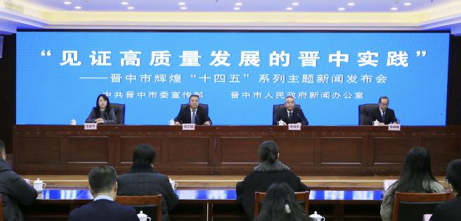 “见证高质量发展的晋中实践”——晋中市辉煌“十四五”系列主题新闻发布会第十七场图