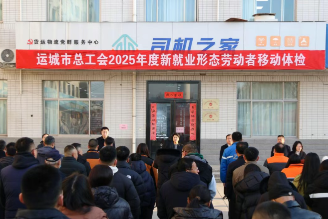 运城市2025年新就业形态劳动者移动体检正式启动