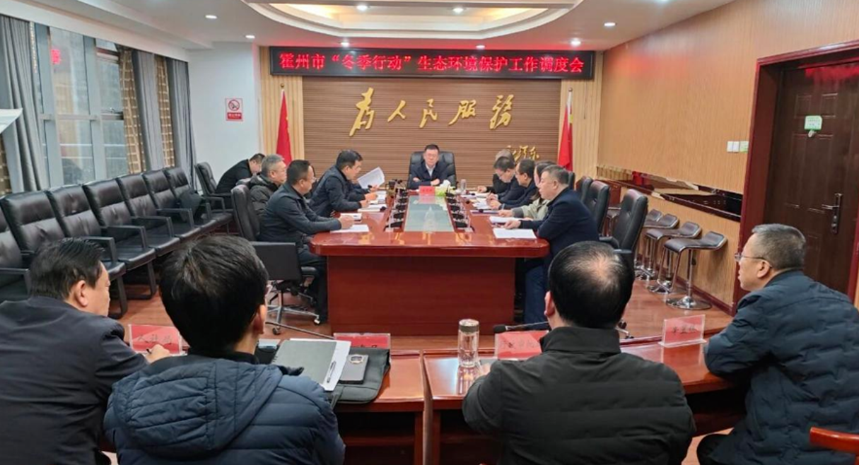 临汾霍州：召开“冬季行动”生态环境保护工作调度会