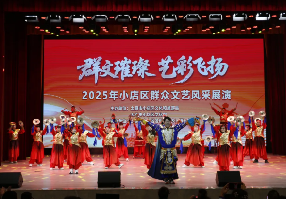 太原小店区开展2025年群众文艺风采展演活动