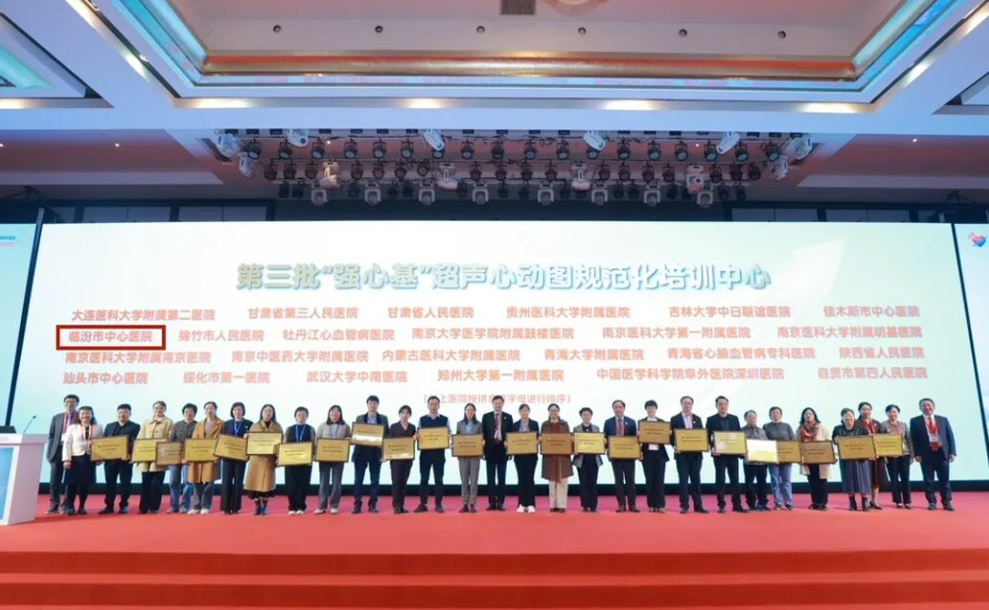 临汾市中心医院心脏超声科被授予超声心动图规范化培训中心