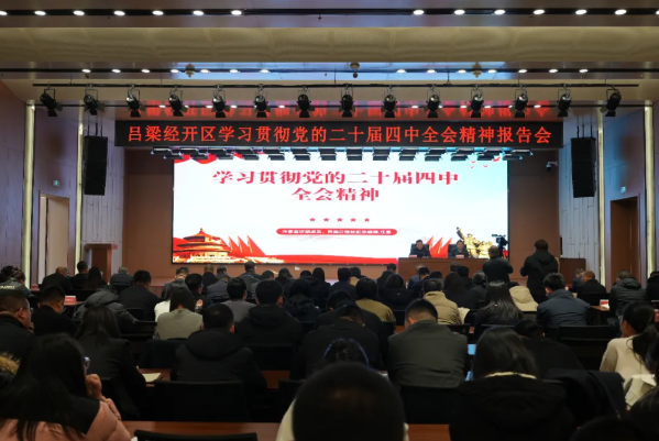 学习贯彻党的二十届四中全会精神市委宣讲团在吕梁经开区宣讲