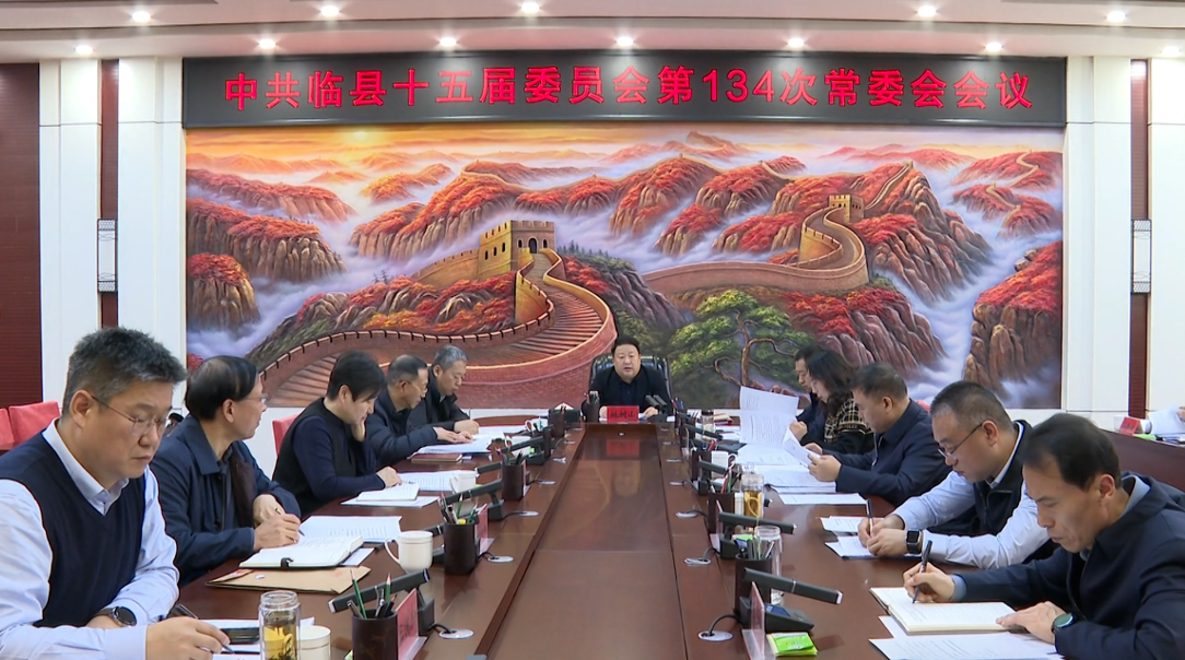 吕梁临县县委召开常委会会议