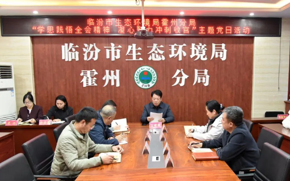 临汾市生态环境局霍州分局开展“学思践悟全会精神  凝心聚力冲刺收官”主题党日活动