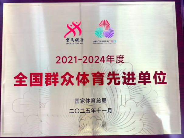 【喜报】太原尖草坪区教育体育局荣获全国群众体育先进单位