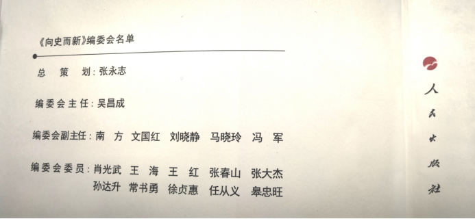 祝贺《向史而新》由人民出版社出版1336.png