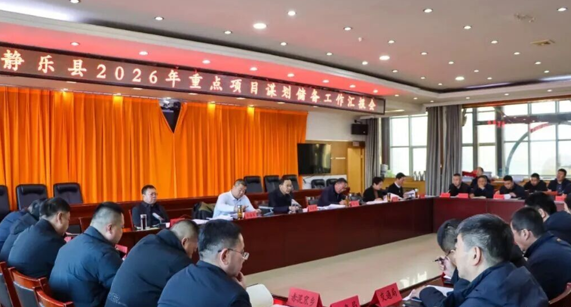 忻州静乐：居清平主持召开2026年重点项目谋划储备工作会议
