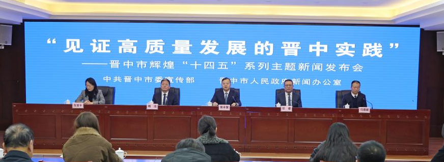 “见证高质量发展的晋中实践”——晋中市辉煌“十四五”系列主题新闻发布会第十八场图