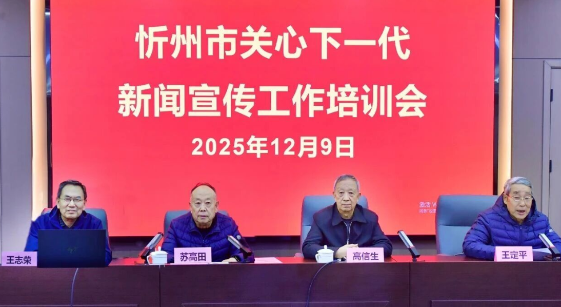 忻州市关工委召开新闻宣传培训会