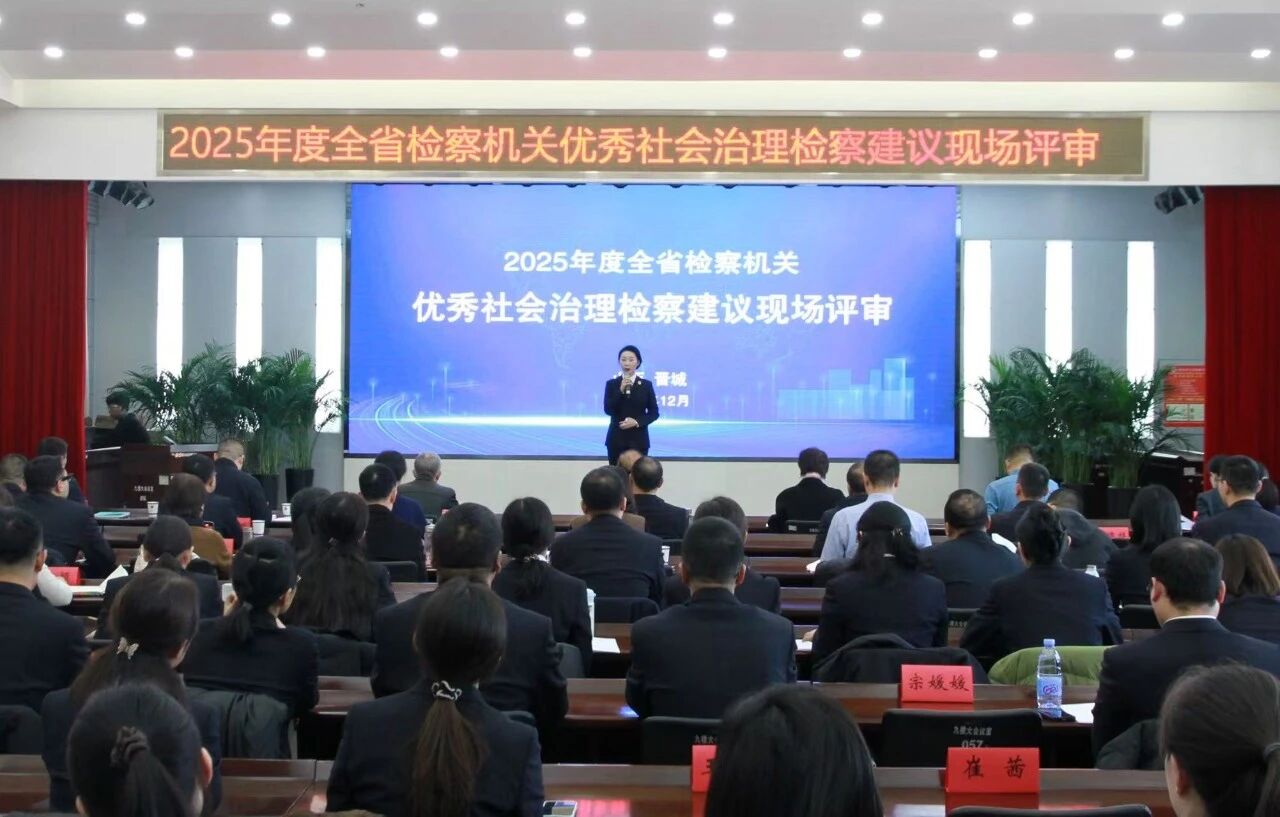 2025年度山西全省检察机关优秀社会治理检察建议现场评审活动在晋城举行