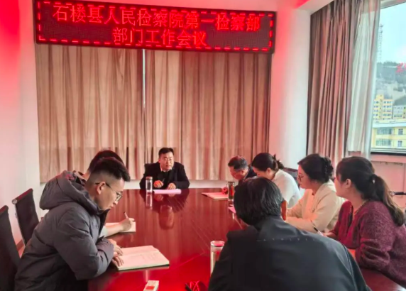复盘冲刺收官，聚力笃行致远——吕梁石楼县检察院第一检察部召开部门工作会议