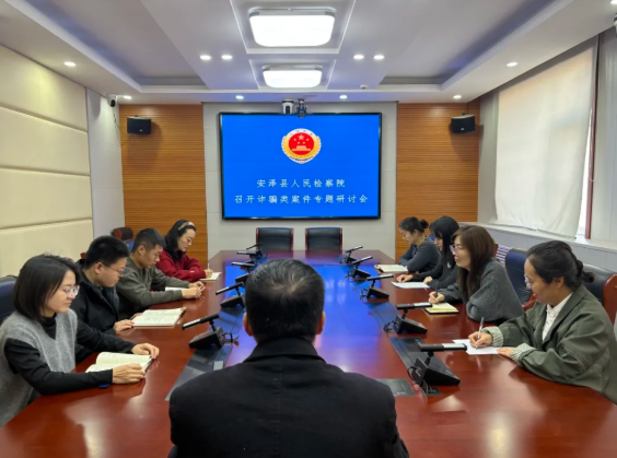 临汾安泽县人民检察院召开诈骗类案件专题研讨会