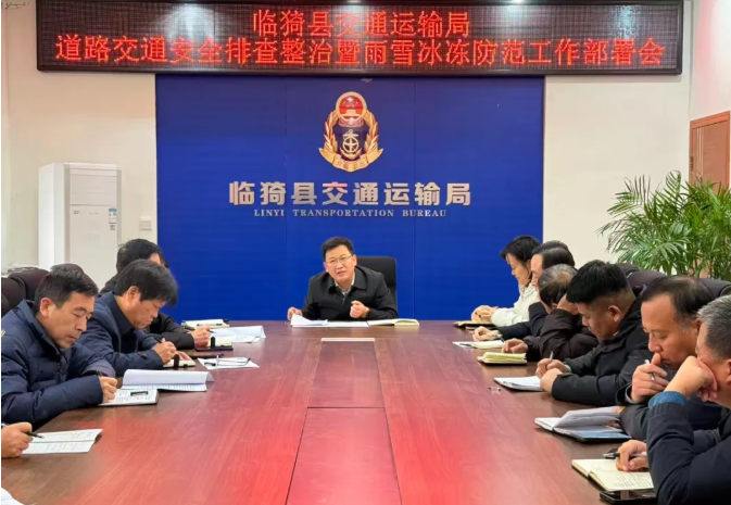 运城临猗县交通运输局召开道路交通安全排查整治暨雨雪冰冻天气防范工作部署会