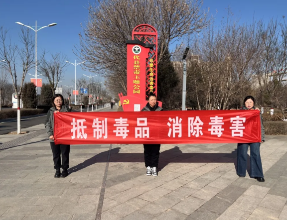 忻州代县：崇文尚礼，拒毒明志