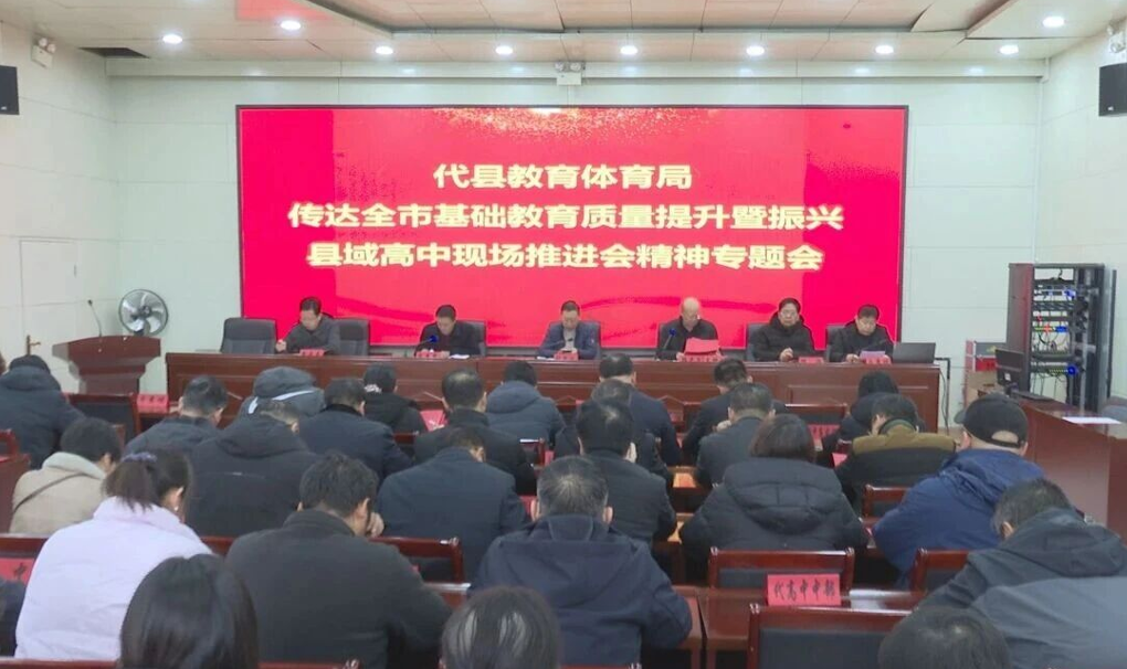 忻州代县教育体育局召开传达全市现场推进会精神暨2026年中高考备考工作推进会
