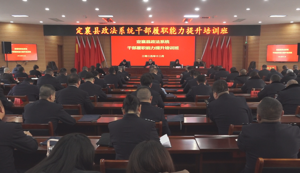 忻州定襄县委政法委举办政法系统干部履职能力提升培训班