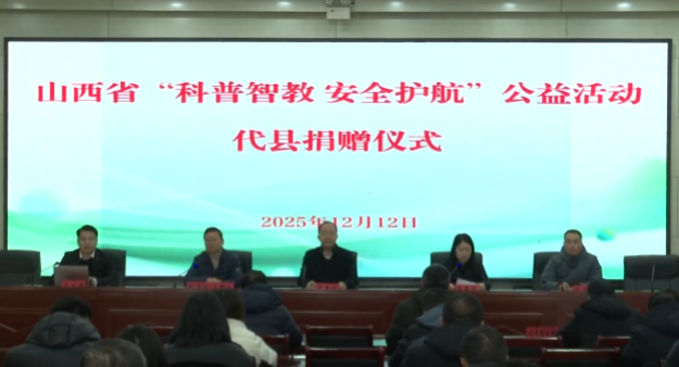 山西省“科普智教 安全护航”公益活动代县捐赠仪式启动