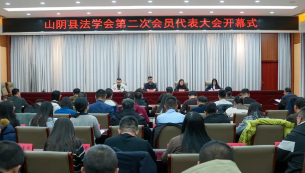 朔州山阴县法学会第二次会员代表大会召开