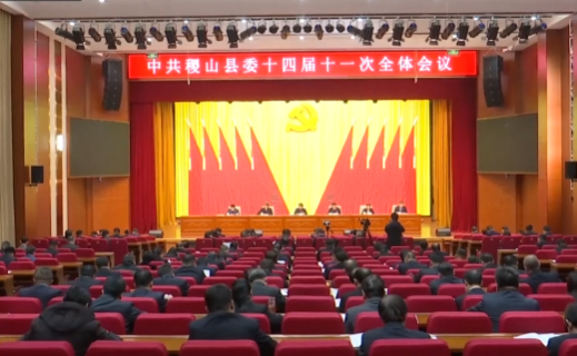 中共稷山县委十四届十一次全会举行  县委常委会主持会议  县委书记王润讲话