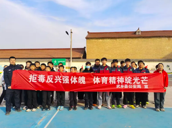 长治武乡：操场上学禁毒  这堂“体育课”不一般  