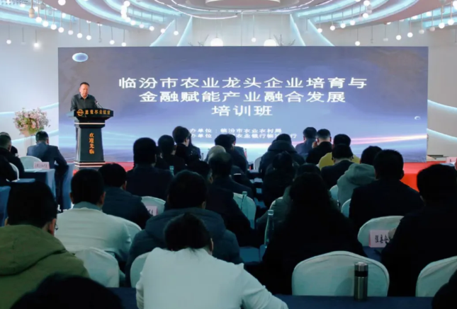 临汾市农业农村局成功举办全市农业龙头企业培育与金融赋能产业融合发展培训班——政银