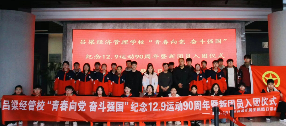 吕梁经济管理学校组织开展纪念“一二·九”运动九十周年暨新团员入团仪式主题团日活动