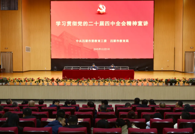 吕梁市教育系统党的二十届四中全会精神宣讲会召开