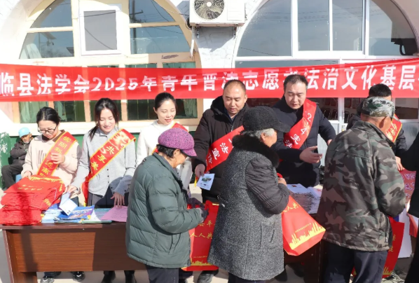 吕梁临县法学会开展青年普法志愿者法治文化基层行活动