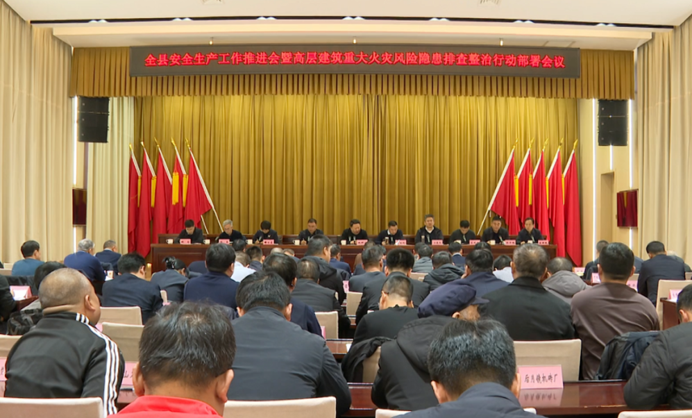 吕梁临县召开安全生产工作推进会暨高层建筑重大火灾风险隐患排查整治行动部署会议