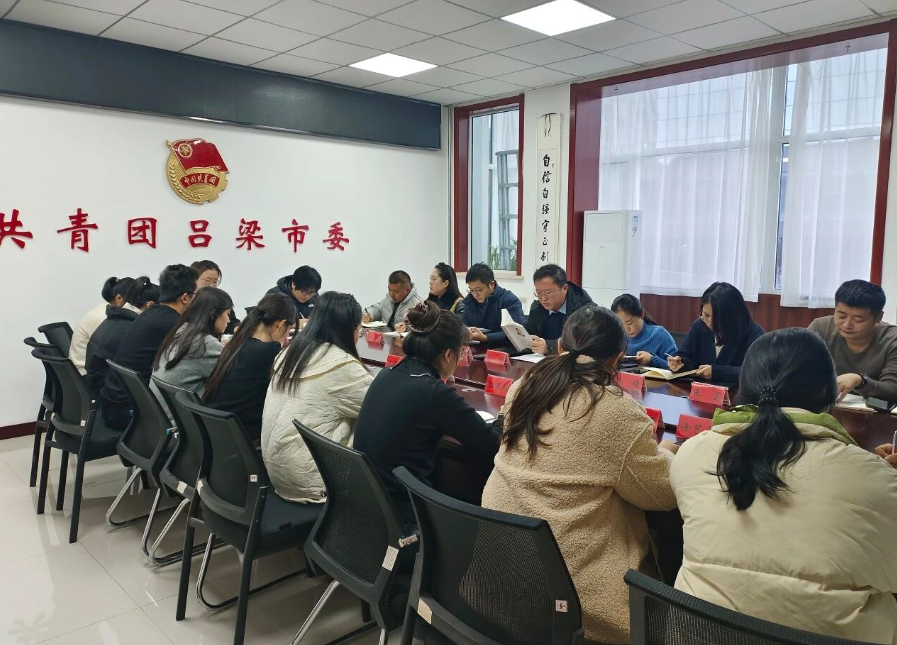 团吕梁市委机关传达学习市委五届十一次全会精神