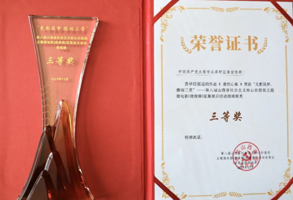 【喜报】祝贺！太原尖草坪区微视频《爱织心巢》荣获省级奖项