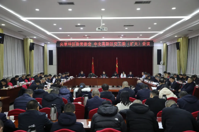 太原尖草坪区、中北高新区召开区委常委会、党工委（扩大）会议