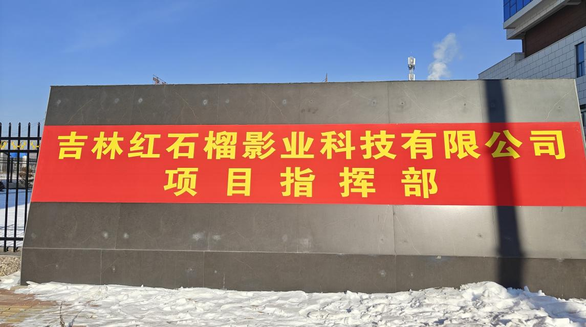 吉林省边陲延边州：光影科技涌动红色基因