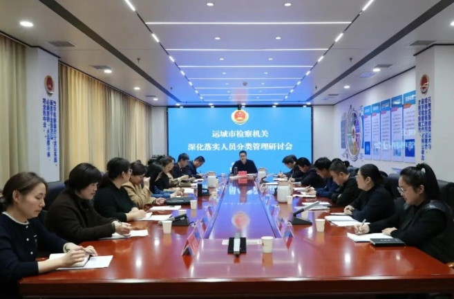 运城检察机关召开深化落实人员分类管理研讨会