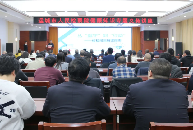 专家授课送健康  暖心关爱护身心——运城市检察院机关工会举办专题健康知识义务讲座