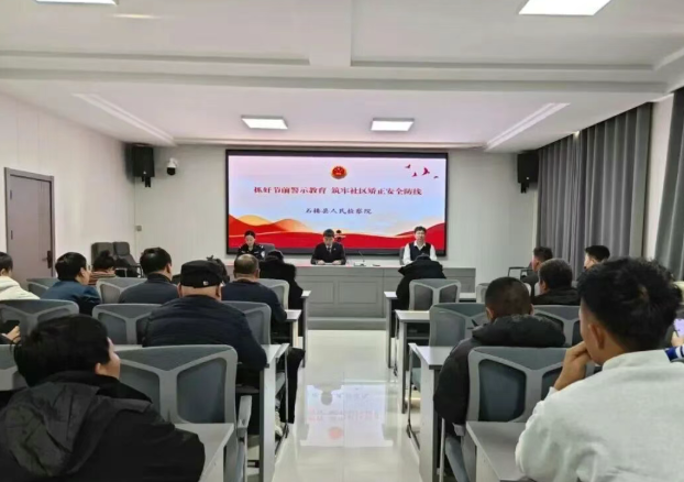 吕梁石楼检察： 抓好节前警示教育，筑牢社区矫正安全防线