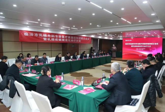 临汾市卫健委乳腺外科专业质控部在市中心医院成立