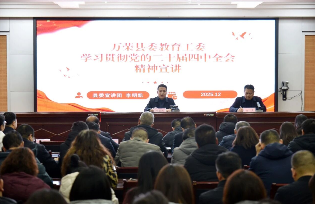 运城万荣县委教育工委召开党的二十届四中全会精神宣讲会