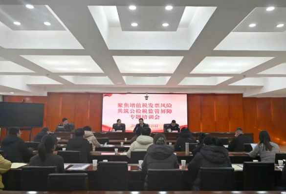 聚焦增值税发票风险   共筑检公税监管屏障——晋中平遥县检察院举办增值税发票风险