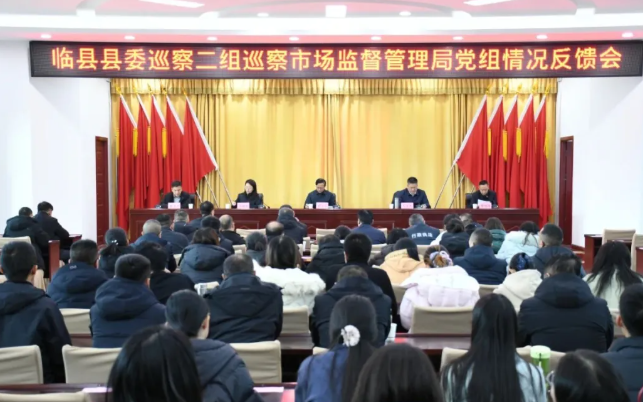 吕梁临县县委巡察二组巡察市场监管局党组情况反馈会召开