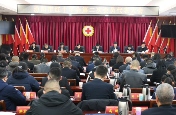 吕梁汾阳市红十字会第二次会员代表大会胜利召开