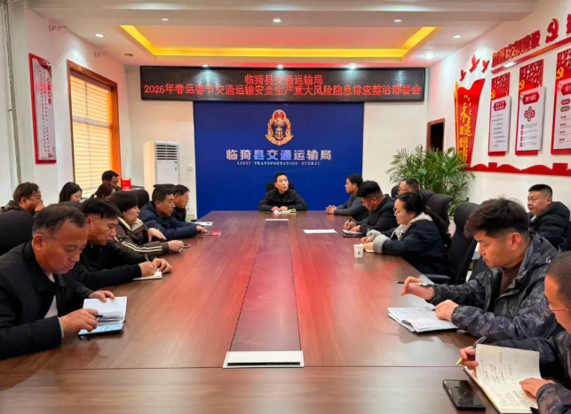 运城临猗县交通运输局召开2026年春运春节交通运输安全生产重大风险隐患排查整治部