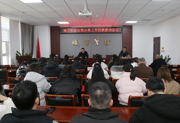 运城市城市管理局召开城市生活垃圾分类工作四级联动会议