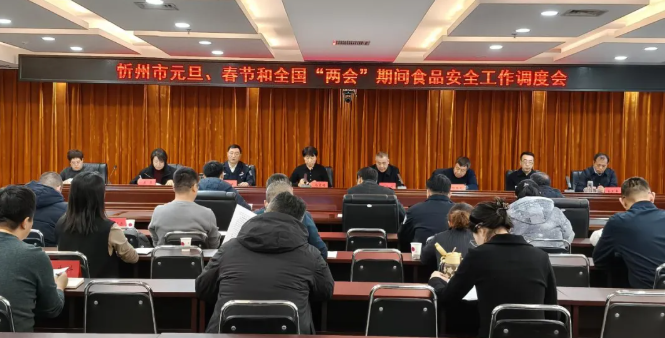 忻州市食药安办安排部署“双节两会”期间食品安全工作